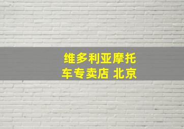 维多利亚摩托车专卖店 北京